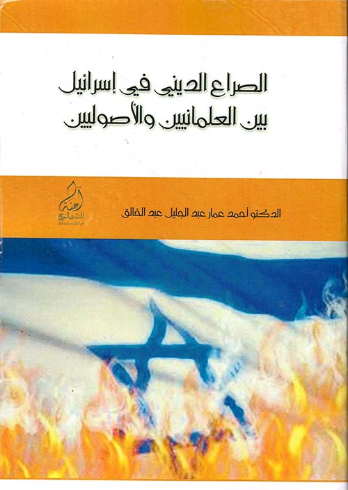 الصراع الديني في إسرائيل بين العلمانيين والأصوليين