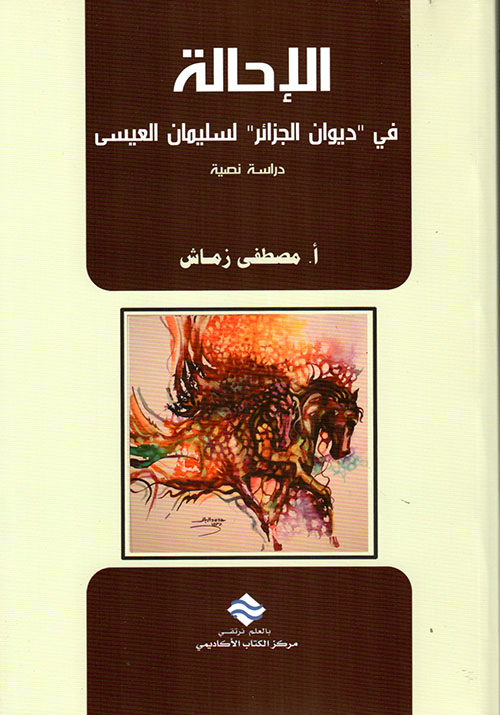 الإحالة "في ديوان الجزائر لمصطفى العيسى"