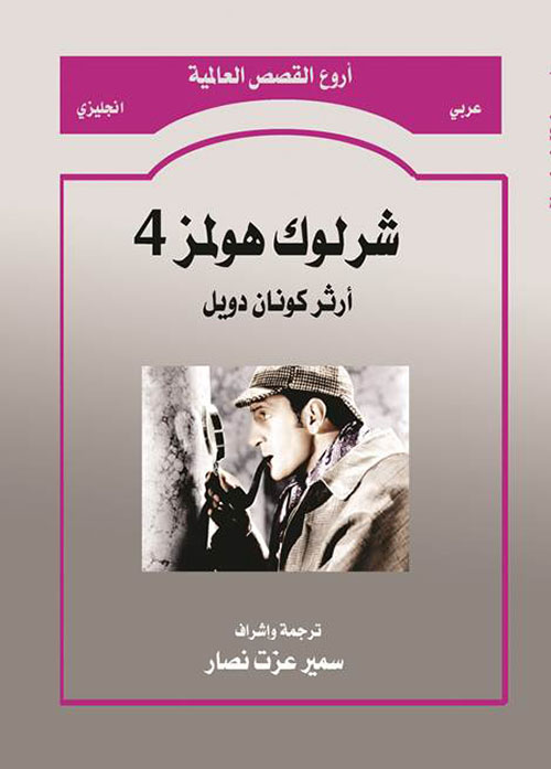 شارلوك هولمز 4 - 4 sherlock holmes