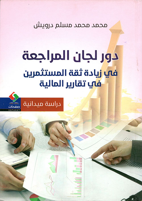 دور لجان المراجعة في زيادة ثقة المستثمرين في تقارير المالية - دراسة ميدانية