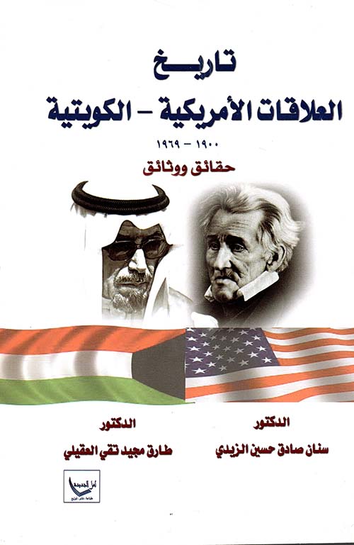 تاريخ العلاقات الأمريكية - الكويتية