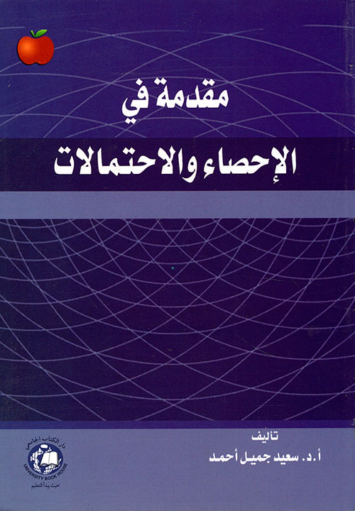 مقدمة في الإحصاء والاحتمالات