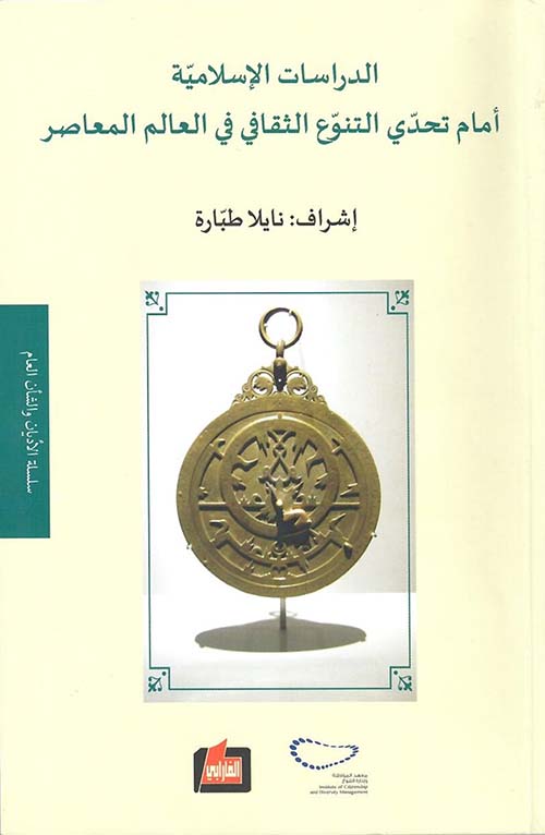 الدراسات الإسلامية أمام تحدي التنوع الثقافي في العالم المعاصر