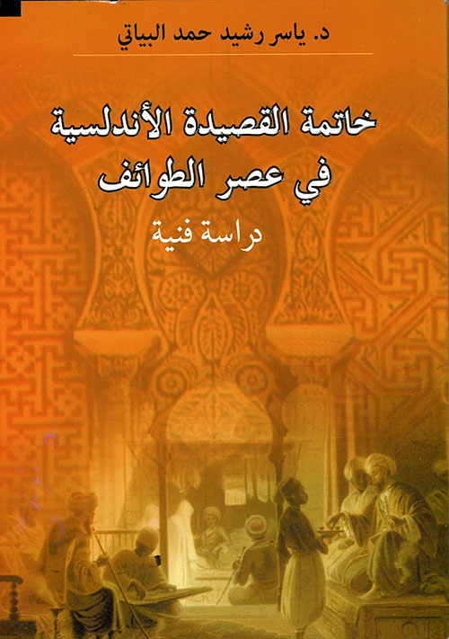 خاتمة القصيدة الأندلسية في عصر الطوائف - دراسة فنية