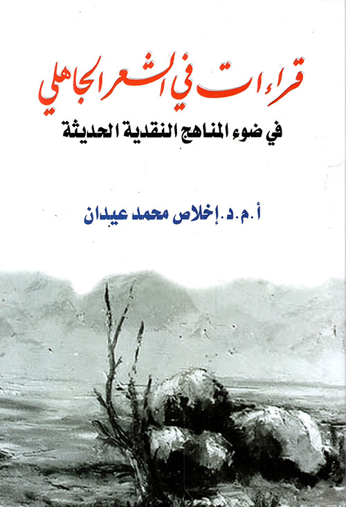 قراءات في الشعر الجاهلي في ضوء المناهج النقدية الحديثة