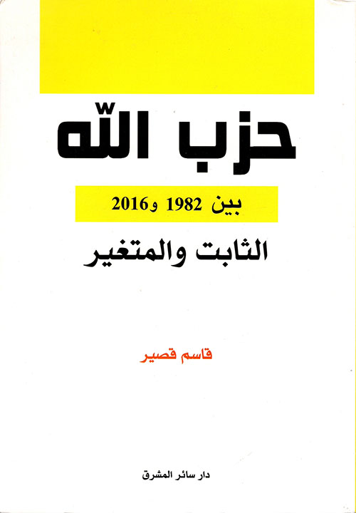 حزب الله بين 1982 و2016 ؛ الثابت والمتغير