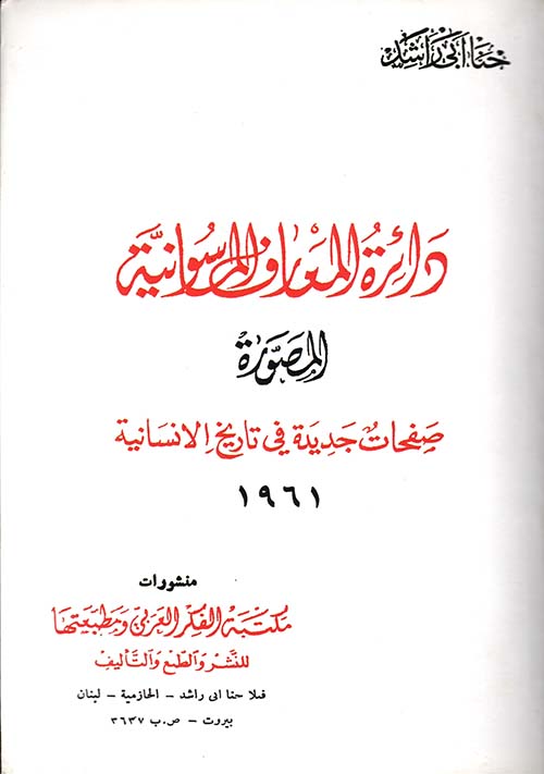 دائرة المعارف الماسونية ؛ المصورة