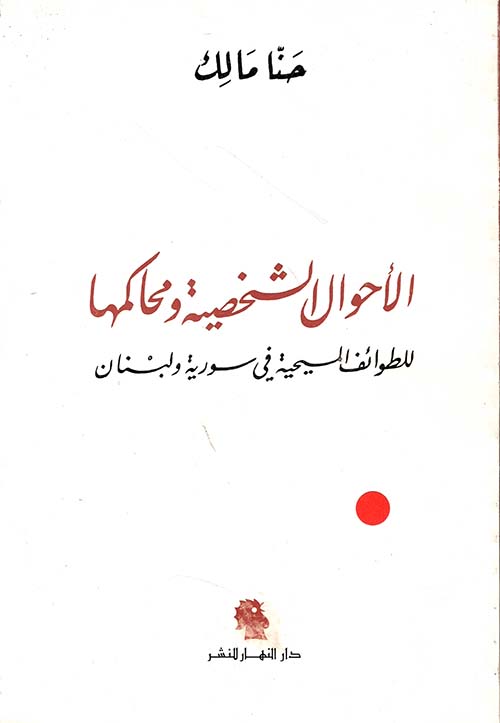 الأحوال الشخصية ومحاكمها لدى الطوائف المسيحية