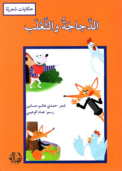 الدجاجة والثعلب