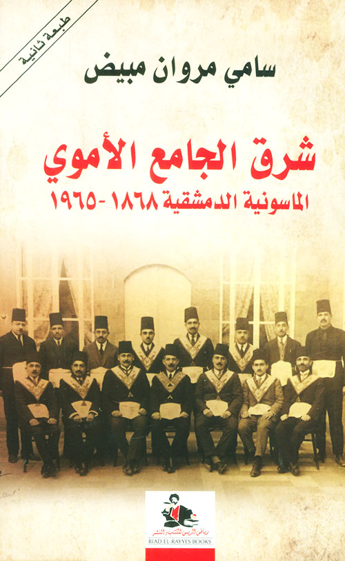 شرق الجامع الأموي - الماسونية الدمشقية 1868 - 1965