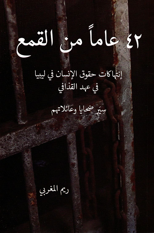 42 عاماً من القمع ؛ إنتهاكات حقوق الإنسان في ليبيا في عهد القذافي