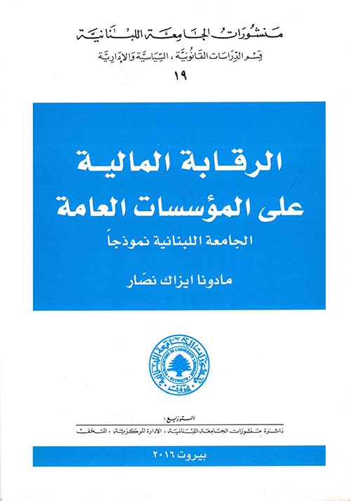 الرقابة المالية على المؤسسات العامة - الجامعة اللبنانية أنموذجاً