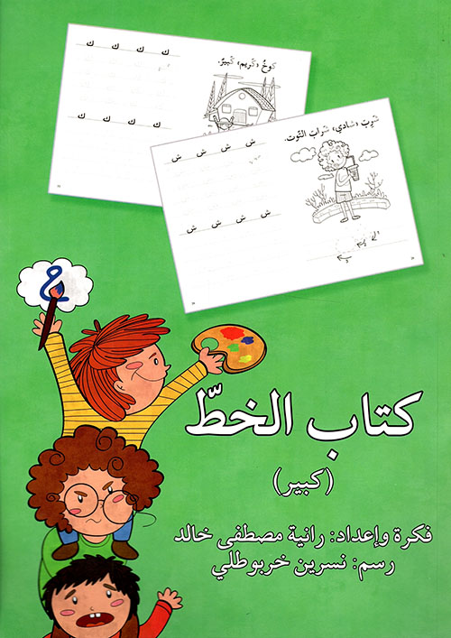 كتاب الخط ( كبير )