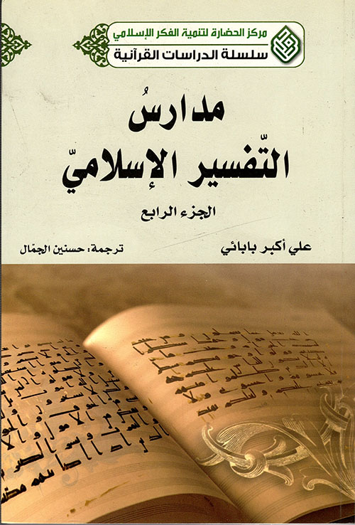 مدارس التفسير الإسلامي - الجزء الرابع