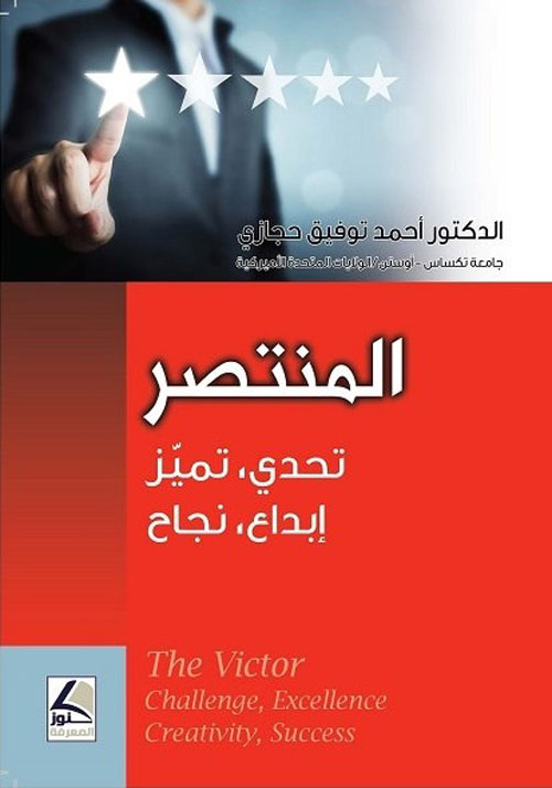 المنتصر (تحدي - تميز - إبداع - نجاح) : The Victor (Challenge , Excellence Creativity , Success)