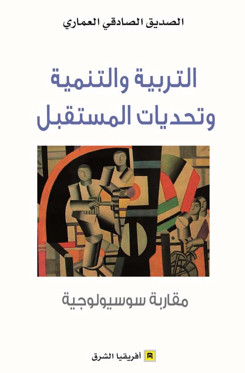 التربية والتنمية وتحديات المستقبل ؛ مقاربة سوسيولوجية