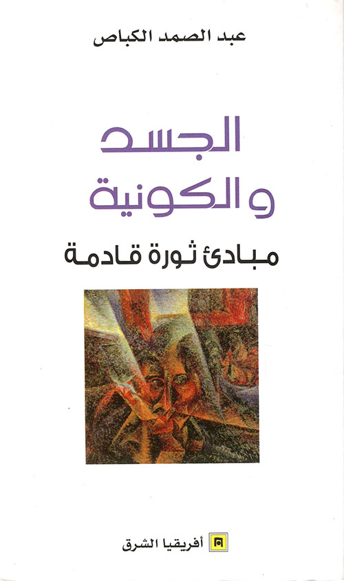 الجسد والكونية