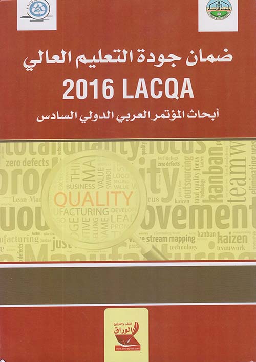 ضمان جودة التعليم العالي LACQA 2016 : أبحاث المؤتمر العربي الدولي السادس