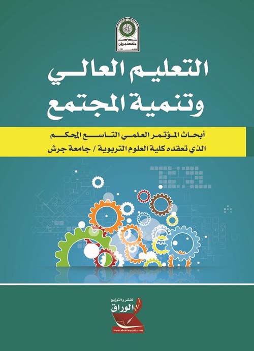 التعليم العالي وتنمية المجتمع ؛ أبحاث المؤتمر العلمي التاسع المحكم