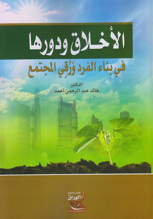 الأخلاق ودورها في بناء الفرد وَرُقِي المجتمع