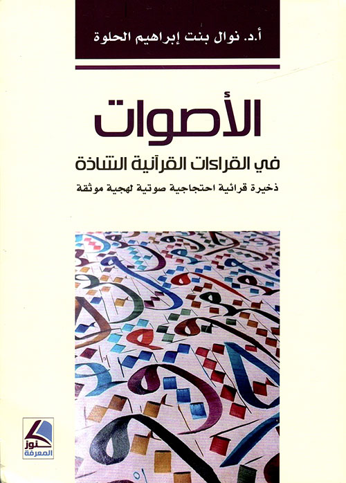 الأصوات في القراءات القرآنية الشاذة ؛ ذخيرة قرآنية احتجاجية صوتية لهجية موثقة