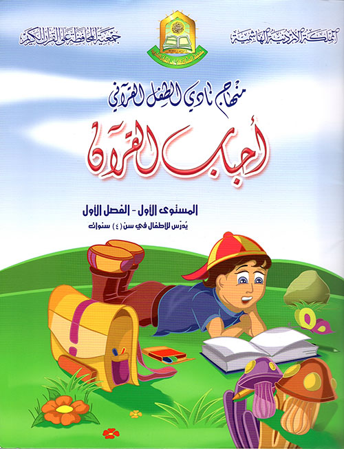 منهاج نادي الطفل القرآني المستوى الاول - الفئة الاولى