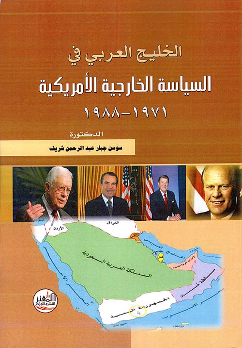 الخليج العربي في السياسة الخارجية الأمريكية (1971 - 1988)