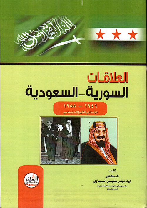 العلاقات السورية - السعودية (1946 - 1958)
