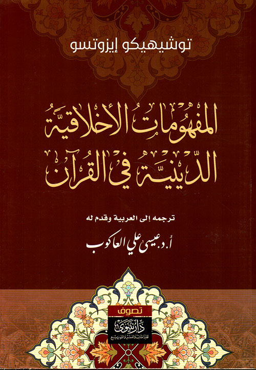 المفهومات الأخلاقية الدينية في القرآن - الجزء الثاني