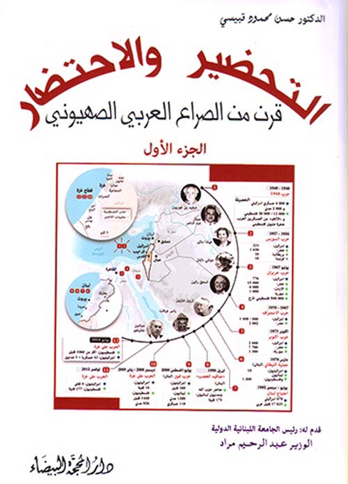 التحضير والإحتضار ؛ قرن من الصراع العربي الصهيوني