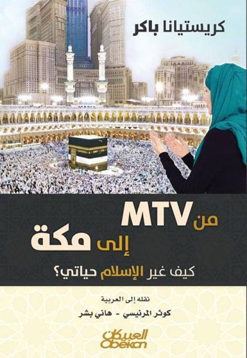 من MTV إلى مكة؟ كيف غير الإسلام حياتي