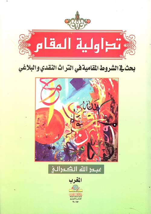 تداولية المقام بحث في الشروط المقامية في التراث النقدي والبلاغي