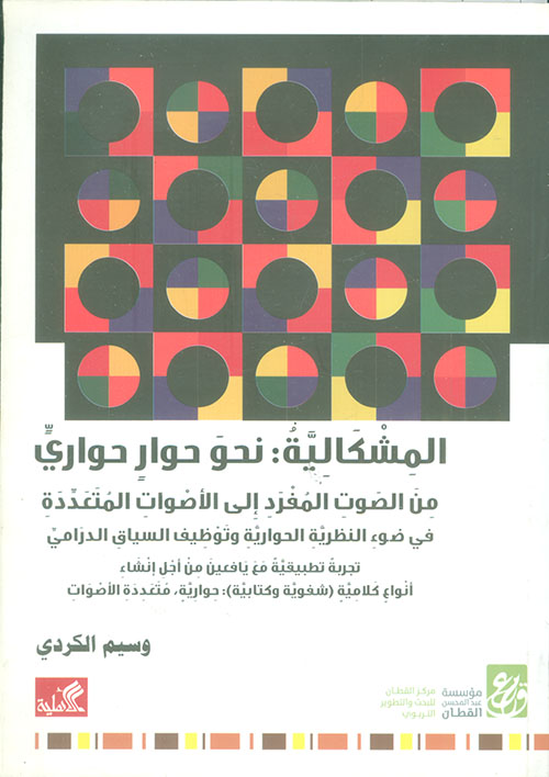 المشكالية ؛ نحو حوار حواري من الصوت المفرد إلى الأصوات المتعددة في ضوء النظرية الحوارية وتوظيف السياق الدارمي