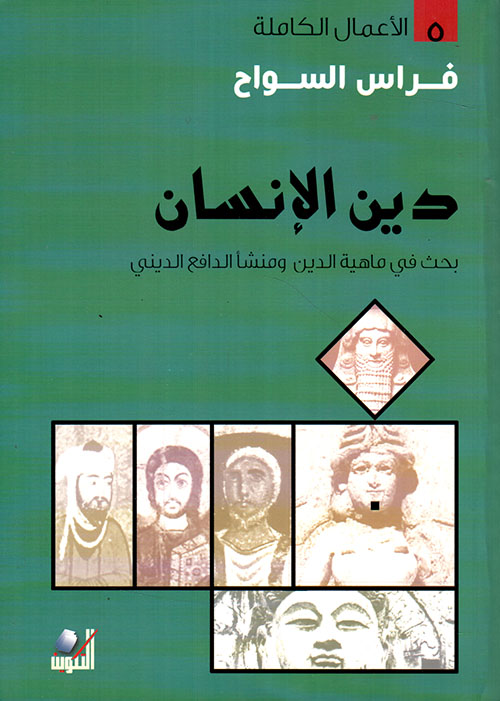 دين الإنسان