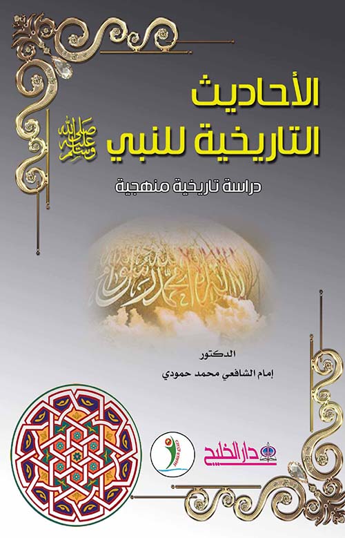 الأحاديث التاريخية للنبي صلى الله عليه وسلم (دراسة تاريخية منهجية)