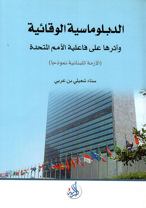 الدبلوماسية الوقائية وأثرها على فاعلية الأمم المتحدة ؛ الأزمة اللبنانية نموذجاً