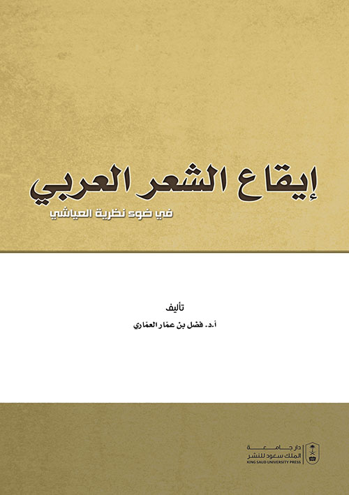 إيقاع الشعر العربي في ضوء نظرية العياشي