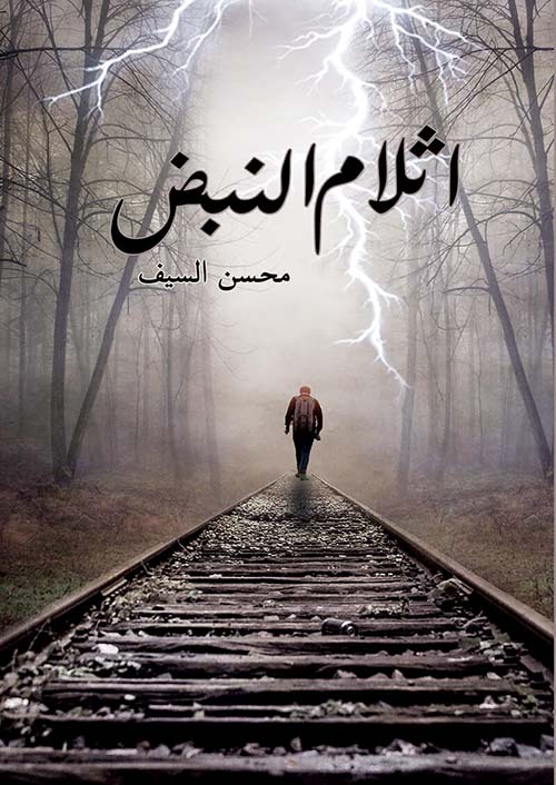 أثلام النبض