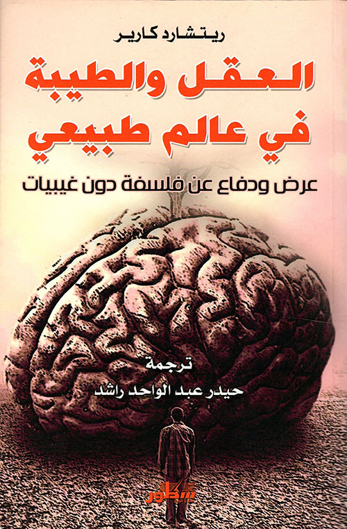 العقل والطيبة في عالم طبيعي ؛ عرض ودفاع عن فلسفة دون غيبيات