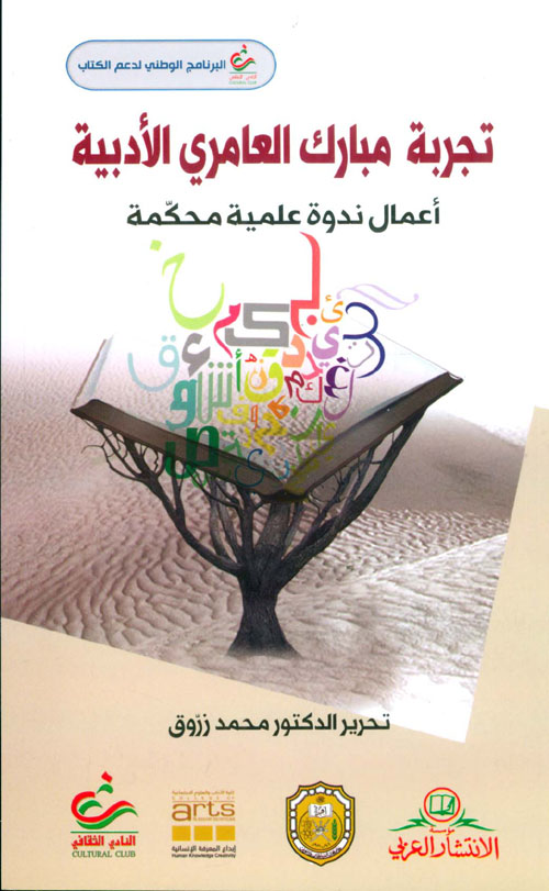 تجربة مبارك العامري الأدبية - أعمال ندوة علمية محكمة