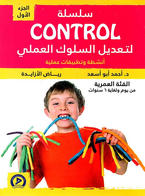 سلسلة CONTROL لتعديل السلوك العلمي - أنشطة وتطبيقات عملية