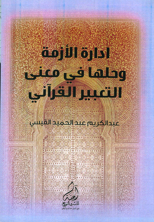 إدارة الأزمة وحلها في معنى التعبير القرآني