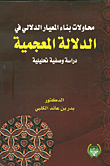 Nwf Com محاولات بناء المعيار الدلالي في الدلالة بدر بن عائد الك كتب