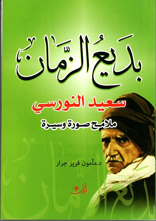 بديع الزمان ؛ سعيد النورسي - ملامح صورة وسيرة