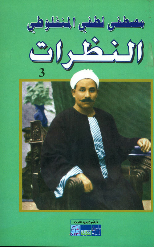 تحميل كتاب النظرات كامل و قراءة آخر جزء من الجزء الثالث من كتاب النظرات للأديب مصطفي لطفي المنفلوطي