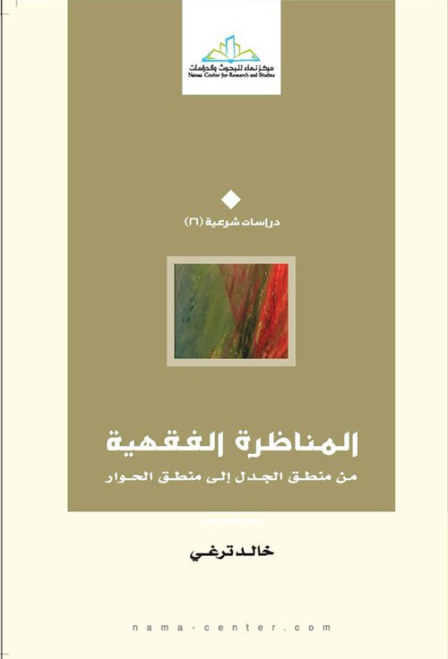 المناظرة الفقهية ؛ من منطق الجدل إلى منطق الحوار