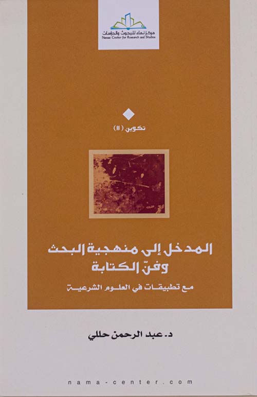 المدخل إلى منهجية البحث وفن الكتابة مع تطبيقات في العلوم الشرعية