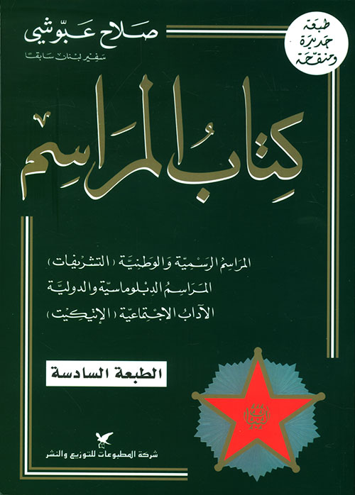 كتاب المراسم