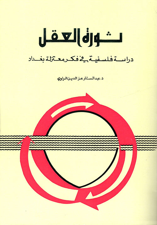 ثورة العقل - دراسة فلسفية في فكر معتزلة بغداد