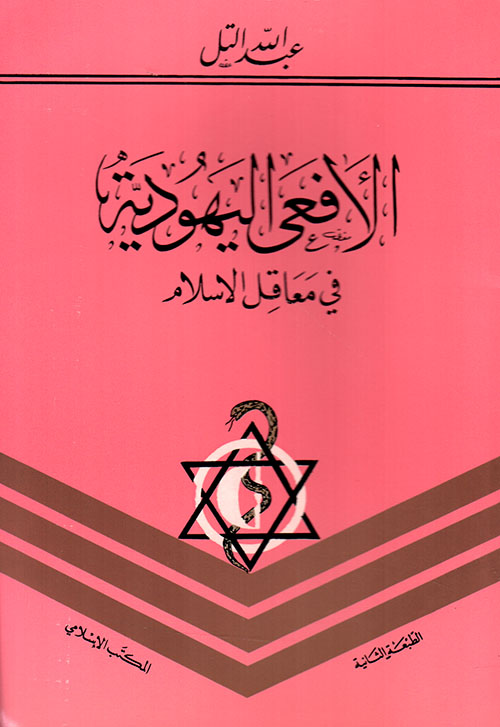 الافعى اليهودية في معاقل الإسلام